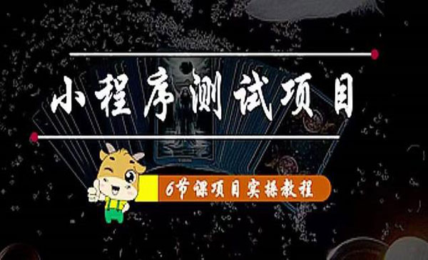 《小程序测试项目》单品爆破 抖音抖推猫小程序变现采金-财源-网创-创业项目-兼职-赚钱-个人创业-中创网-福缘网-冒泡网采金cai.gold