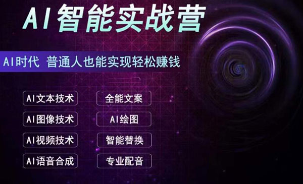 《AI智能赚钱实战营》保姆级、实战级教程，新手也能快速实现赚钱采金-游戏-网盘-资源采金cai.gold