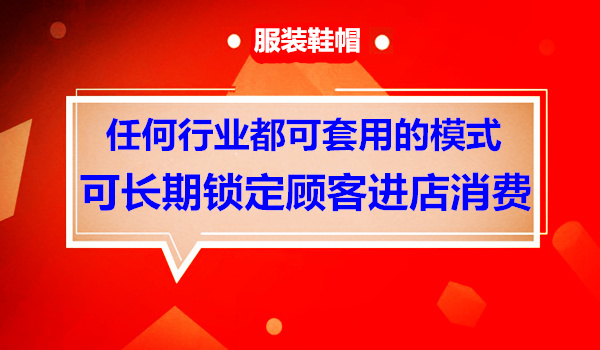 任何行业都可以套用的一种返现模式，可以长期锁定顾客来消费采金-财源-网创-创业项目-兼职-赚钱-个人创业-中创网-福缘网-冒泡网采金cai.gold