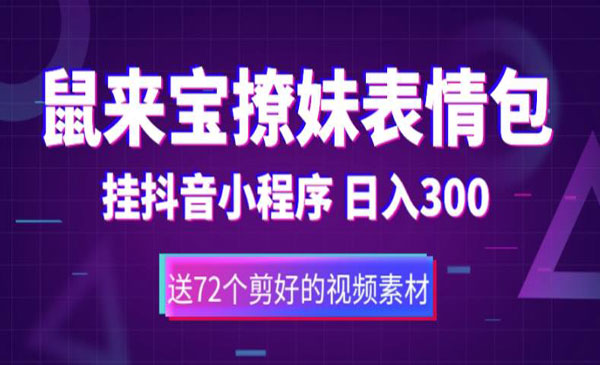 《鼠来宝撩妹表情包项目》通过抖音小程序变现，日入300+采金-财源-网创-创业项目-兼职-赚钱-个人创业-中创网-福缘网-冒泡网采金cai.gold