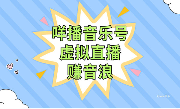 《咩播虚拟直播赚音浪项目》操作简单不违规，小白即可操作采金-游戏-网盘-资源采金cai.gold