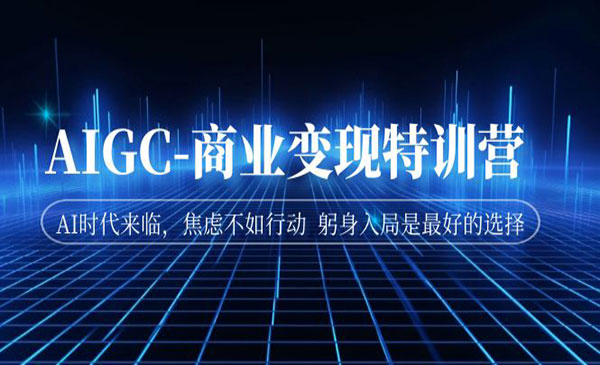 《AI商业变现特训营》AI时代来临，焦虑不如行动 躬身入局是最好的选择采金-游戏-网盘-资源采金cai.gold