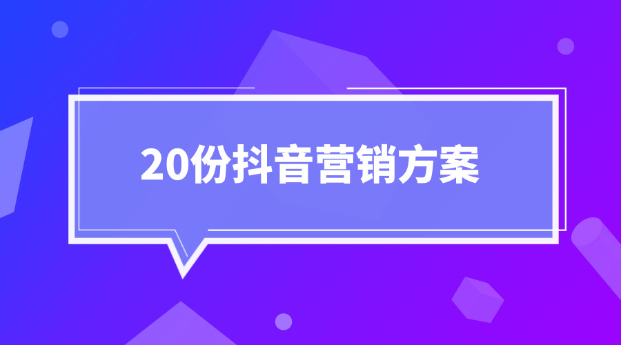 《20份某音营销方案》采金-游戏-网盘-资源采金cai.gold