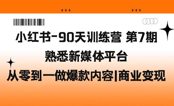 《小红书90天训练营》熟悉新媒体平台，从零到一做爆款内容+商业变现采金-游戏-网盘-资源采金cai.gold