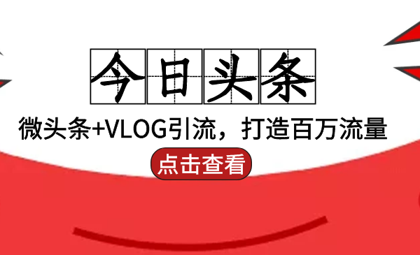 头条引liu：微头条+VLOG引liu，打造百万流量采金-游戏-网盘-资源采金cai.gold