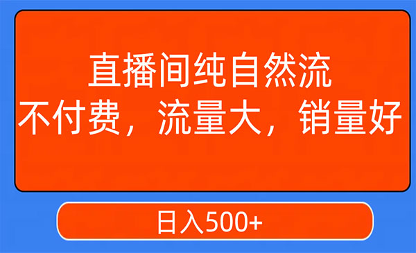 《直播间纯自然流日入500+技术》不付费，流量大，销量好采金-财源-网创-创业项目-兼职-赚钱-个人创业-中创网-福缘网-冒泡网采金cai.gold