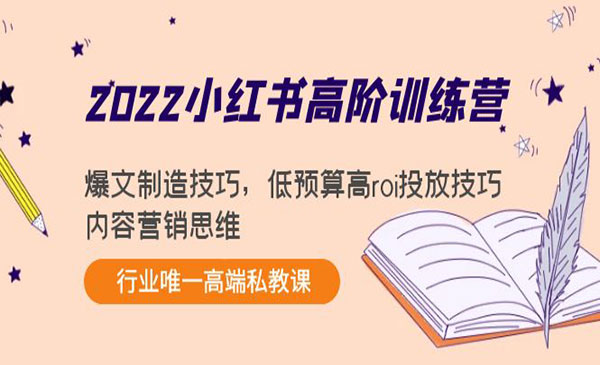 小红书高阶训练营：爆文制造技巧，低预算高roi投放技巧，内容营销思维采金-财源-网创-创业项目-兼职-赚钱-个人创业-中创网-福缘网-冒泡网采金cai.gold