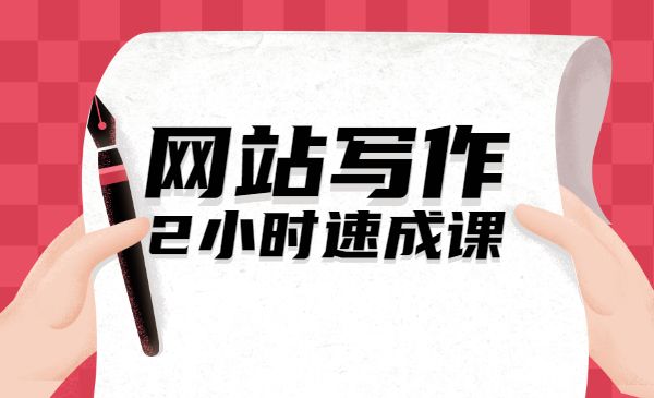 网站写作2小时速成课采金-财源-网创-创业项目-兼职-赚钱-个人创业-中创网-福缘网-冒泡网采金cai.gold