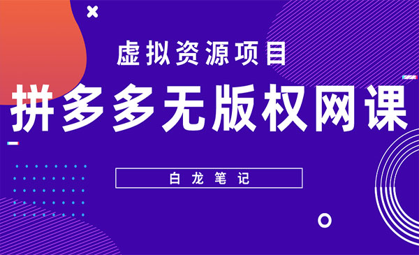 《拼多多网课项目》月入5000的长期项目，玩法详细拆解采金-财源-网创-创业项目-兼职-赚钱-个人创业-中创网-福缘网-冒泡网采金cai.gold