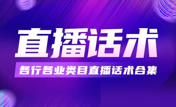 每场热销百万的直播话术合集采金-游戏-网盘-资源采金cai.gold