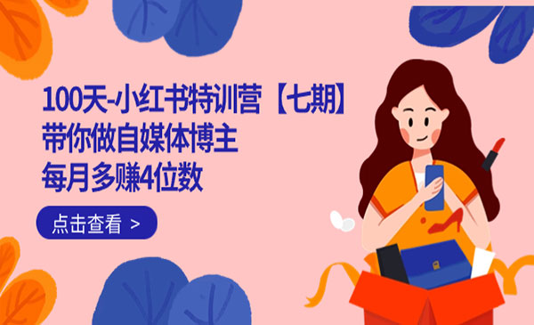 《100天小红书特训营》带你做自媒体博主 每月多赚4位数 IP账号全指南采金-游戏-网盘-资源采金cai.gold