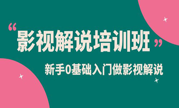 《影视解说实战培训班》新手0基础入门做影视解说采金-游戏-网盘-资源采金cai.gold