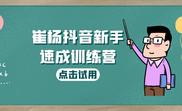 某音新手速成训练营，适合从0学某音的小白采金-游戏-网盘-资源采金cai.gold