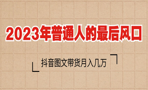 《抖音图文带货项目》2023普通人的最后风口采金-游戏-网盘-资源采金cai.gold