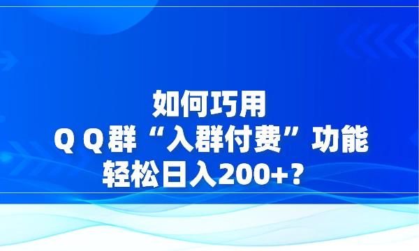 如何巧用ＱＱ群“入群付费”功能，轻松日入200+？采金-财源-网创-创业项目-兼职-赚钱-个人创业-中创网-福缘网-冒泡网采金cai.gold