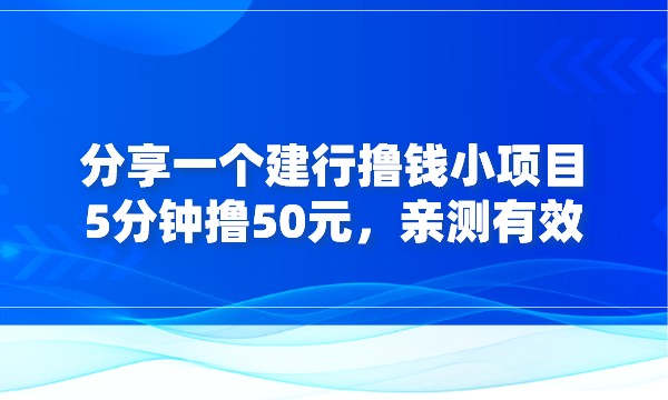 分享一个建行撸钱小项目，5分钟撸50元，亲测有效采金-游戏-网盘-资源采金cai.gold