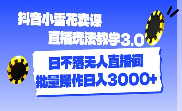 抖音小雪花直播卖课玩法采金-游戏-网盘-资源采金cai.gold