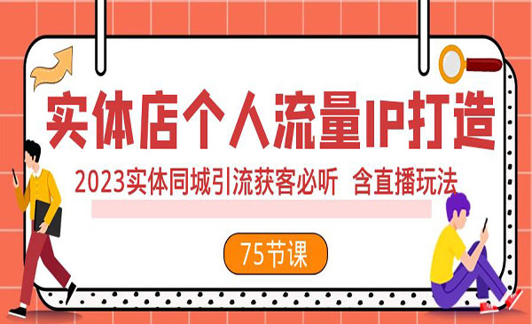 《实体店个人流量IP打造》2023实体同城引流获客必听 含直播玩法采金-财源-网创-创业项目-兼职-赚钱-个人创业-中创网-福缘网-冒泡网采金cai.gold