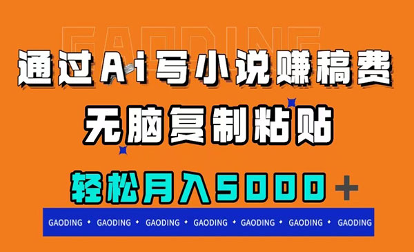 《AI写小说项目》无脑复制粘贴，月入5000＋采金-游戏-网盘-资源采金cai.gold