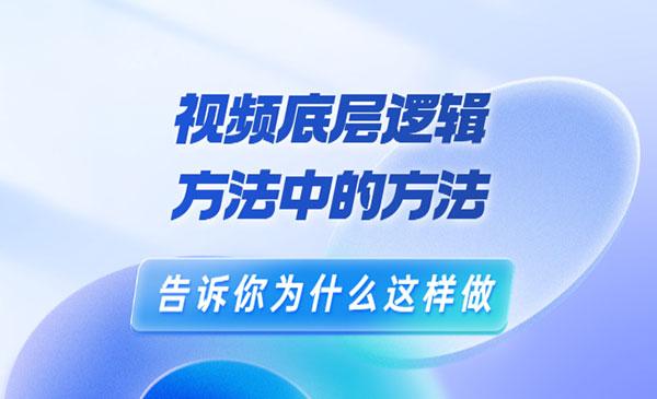 短视频底层逻辑，方法中的方法，告诉你为什么这样做采金-财源-网创-创业项目-兼职-赚钱-个人创业-中创网-福缘网-冒泡网采金cai.gold