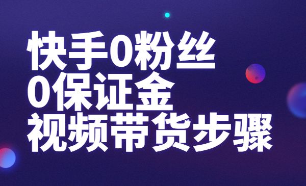 快手0粉丝 0保证金 视频带货步骤采金-游戏-网盘-资源采金cai.gold