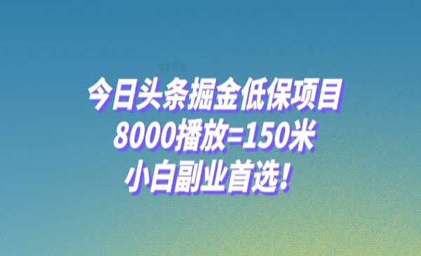 《今日头条掘金低保项目》0播放=150米，小白副业首选采金-财源-网创-创业项目-兼职-赚钱-个人创业-中创网-福缘网-冒泡网采金cai.gold