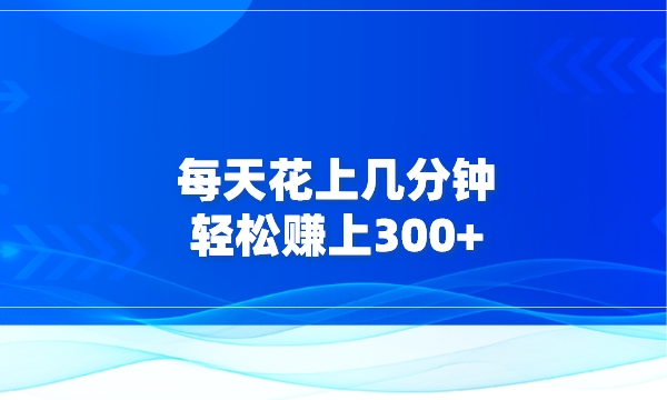 每天花上几分钟，轻松赚够300+采金-财源-网创-创业项目-兼职-赚钱-个人创业-中创网-福缘网-冒泡网采金cai.gold