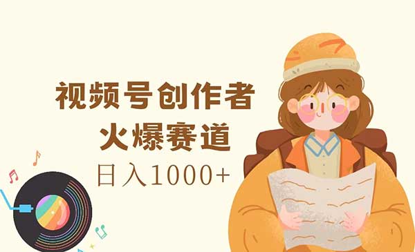 视频号创作者分成项目采金-财源-网创-创业项目-兼职-赚钱-个人创业-中创网-福缘网-冒泡网采金cai.gold