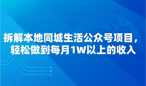拆解本地同城生活公众号项目，轻松做到每月1W以上的收入采金-游戏-网盘-资源采金cai.gold