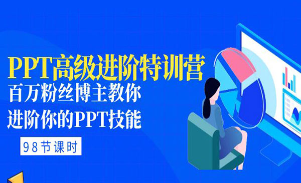 《PPT高级进阶特训营》百万粉丝博主教你进阶你的PPT技能采金-财源-网创-创业项目-兼职-赚钱-个人创业-中创网-福缘网-冒泡网采金cai.gold