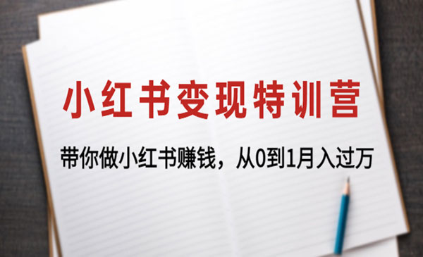 《小红书变现特训营》带你做小红书赚钱，从0到1月入过万采金-游戏-网盘-资源采金cai.gold
