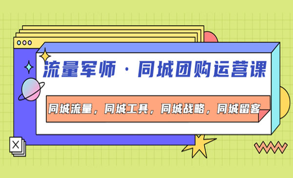 同城团购运营课，同城流量，同城工具，同城战略，同城留客采金-财源-网创-创业项目-兼职-赚钱-个人创业-中创网-福缘网-冒泡网采金cai.gold