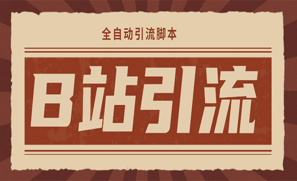 《B站手机引流神器》引流必备采金-游戏-网盘-资源采金cai.gold
