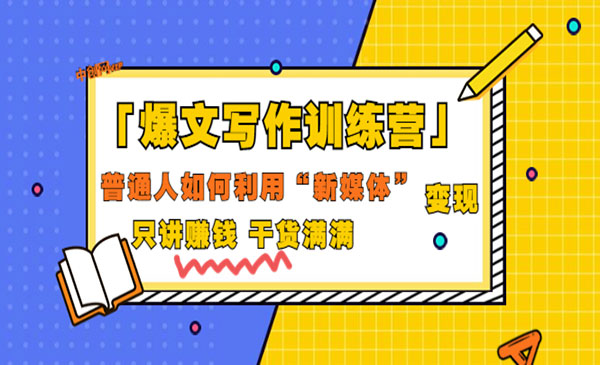「爆文写作训练营」普通人如何利用新媒体变现，只讲赚钱 干货满满采金-游戏-网盘-资源采金cai.gold