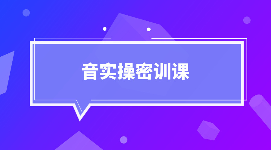 《​某音实操密训课》采金-游戏-网盘-资源采金cai.gold