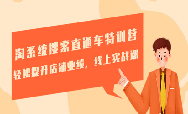 《淘系统搜索直通车特训营》轻松提升店铺业绩，线上实战课采金-游戏-网盘-资源采金cai.gold