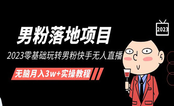 《男粉快手无人直播项目》无脑月入3w+实操教程！采金-游戏-网盘-资源采金cai.gold