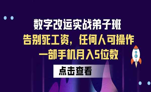 《数字改运实战弟子班》告别死工资，任何人可操作，一部手机月入5位数采金-财源-网创-创业项目-兼职-赚钱-个人创业-中创网-福缘网-冒泡网采金cai.gold