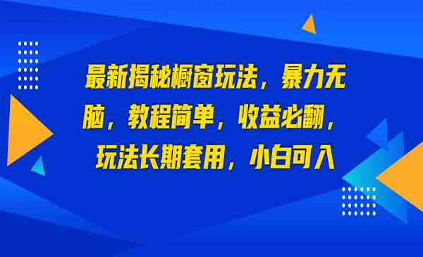 《最新揭秘橱窗玩法》暴力无脑，收益必翻，玩法长期套用，小白可入采金-财源-网创-创业项目-兼职-赚钱-个人创业-中创网-福缘网-冒泡网采金cai.gold