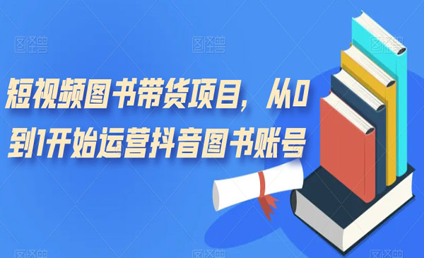 《短视频图书带货项目》从0到1开始运营抖音图书账号采金-游戏-网盘-资源采金cai.gold