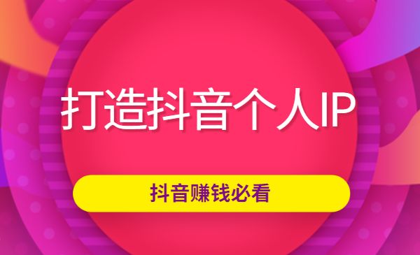 某音个人IP打造秘籍采金-游戏-网盘-资源采金cai.gold
