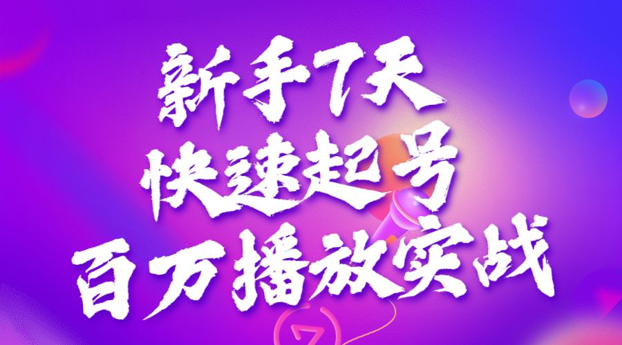新手7天快速起号百万播放实战精品课采金-游戏-网盘-资源采金cai.gold