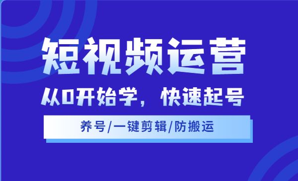 短视频运营课程，从0开始学，快速起号+养号+一键剪辑+防搬运等等采金-游戏-网盘-资源采金cai.gold