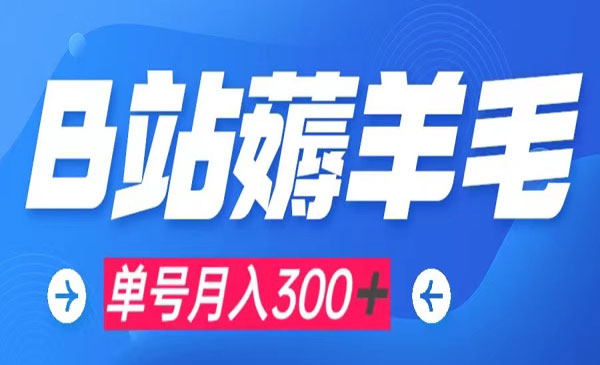 《b站薅羊毛0门槛提现项目》单号每月300＋可矩阵操作采金-财源-网创-创业项目-兼职-赚钱-个人创业-中创网-福缘网-冒泡网采金cai.gold