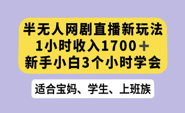 《抖音半无人播网剧的项目》利用OBS推流软件播放热门网剧，接抖音星图任务采金-财源-网创-创业项目-兼职-赚钱-个人创业-中创网-福缘网-冒泡网采金cai.gold