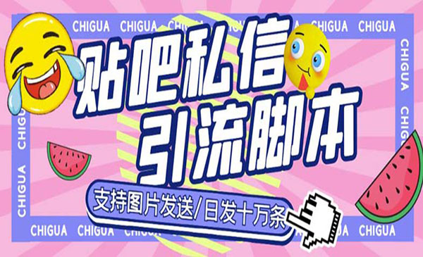 《百度贴吧私信机》日发私信十万条，外面卖500多一套采金-游戏-网盘-资源采金cai.gold