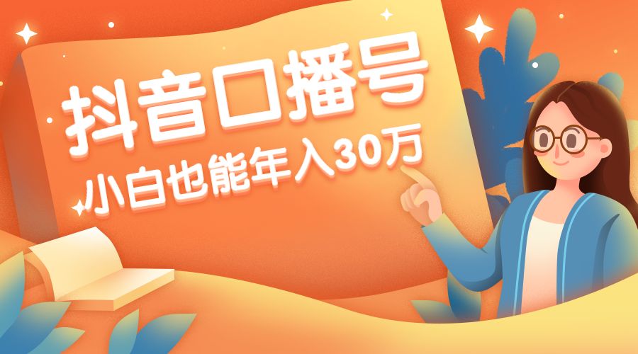 某音最赚钱的口播号项目，小白也能年入30万采金-财源-网创-创业项目-兼职-赚钱-个人创业-中创网-福缘网-冒泡网采金cai.gold