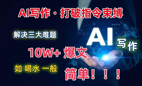 《AI写作10W+爆文》采金-财源-网创-创业项目-兼职-赚钱-个人创业-中创网-福缘网-冒泡网采金cai.gold