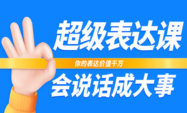《超级表达课》你的表达价值千万，会说话成大事采金-游戏-网盘-资源采金cai.gold