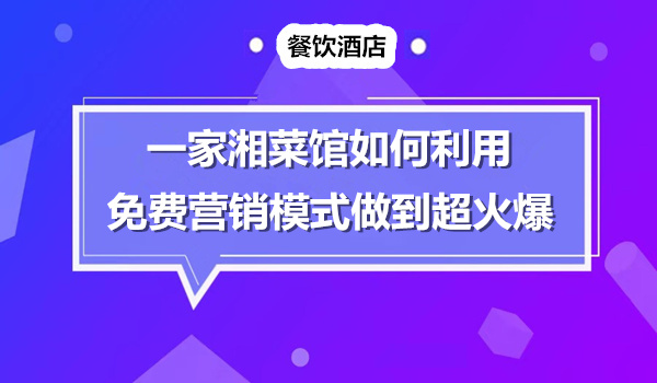 湘菜餐厅如何利用免费模式做到火爆不要不要的采金-财源-网创-创业项目-兼职-赚钱-个人创业-中创网-福缘网-冒泡网采金cai.gold